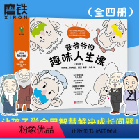 老爷爷的趣味人生课(全四册) [正版]老爷爷的趣味人生课(全四册)让孩子学会用智慧解决成长问题 9-15岁三观建设关键期