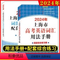 [正版]2024新版上海市高考英语考纲词汇用法手册配套综合练习+答案套装 新版高考考纲例句中译英上海译文出版社高考词汇