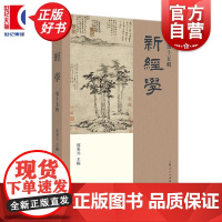新经学第十五辑 邓秉元主编上海人民出版社中国文化经学研究图书