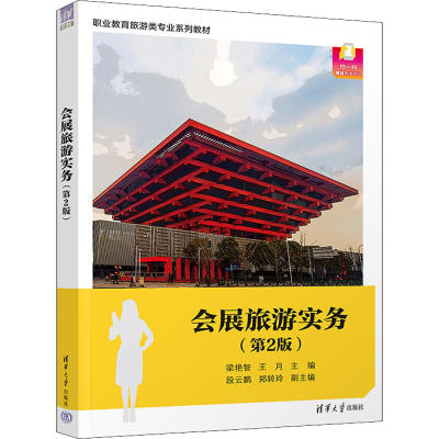 正版新书]会展旅游实务(第2版)梁艳智、王月、段云鹏、郑转玲