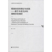 [M]精准扶贫的理论与实践——基于木老元乡和摆榔乡的调研-9787520141109