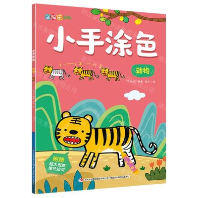 [N]小手涂色(动物)/涂图乐系列-9787558179969
