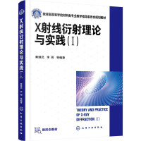 醉染图书X线衍理论与实践(1)97871250