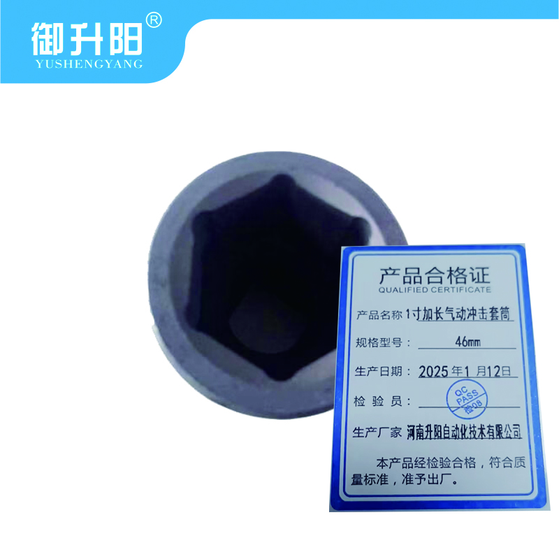 御升阳 1寸加长气动冲击套筒 46mm 每个