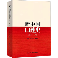 正版新书]新中国口述史(1949-1978)曲青山,高永中 编97873002106