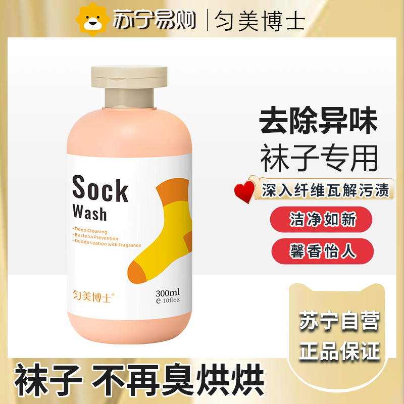 匀美博士袜子清洁剂免搓洗涤剂除臭抑菌去黄留香懒人洗袜子专用洗衣液300ml