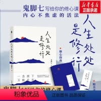 [正版]人生处处是修行 鬼脚七 著 心灵与修养文学 书店图书籍 山东文艺出版社