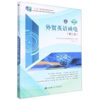 [N]外贸英语函电(第3版微课版十二五职业教育国家规划教材)-9787568532815