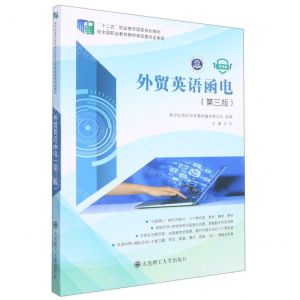 [N]外贸英语函电(第3版微课版十二五职业教育国家规划教材)-9787568532815