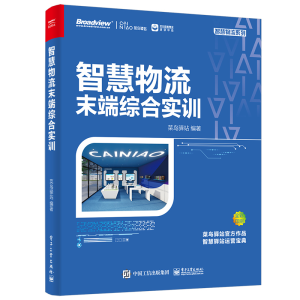 [M]智慧物流末端综合实训(全彩) 菜鸟驿站 著 -9787121415678