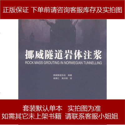 挪威隧道岩体注浆杨秀仁;周书明人民交通出版社9787114120480