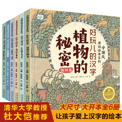 正版新书](精装绘本)小果树·好玩的汉字:植物的秘密植物篇全6