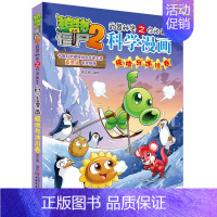 40.极地与冰川卷 [正版]植物大战僵尸2宇宙卷植物大战僵尸科学漫画玩转科学动物交通科学恐龙科学世界遗产未解之谜百科全书