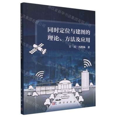 [N]同时定位与建图的理论方法及应用-9787030740175