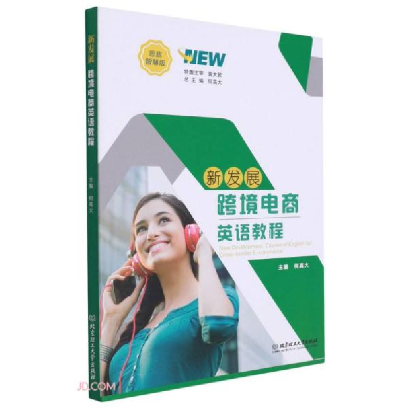 正版新书]新发展跨境电商英语教程(思政智慧版)何高大著;何高大