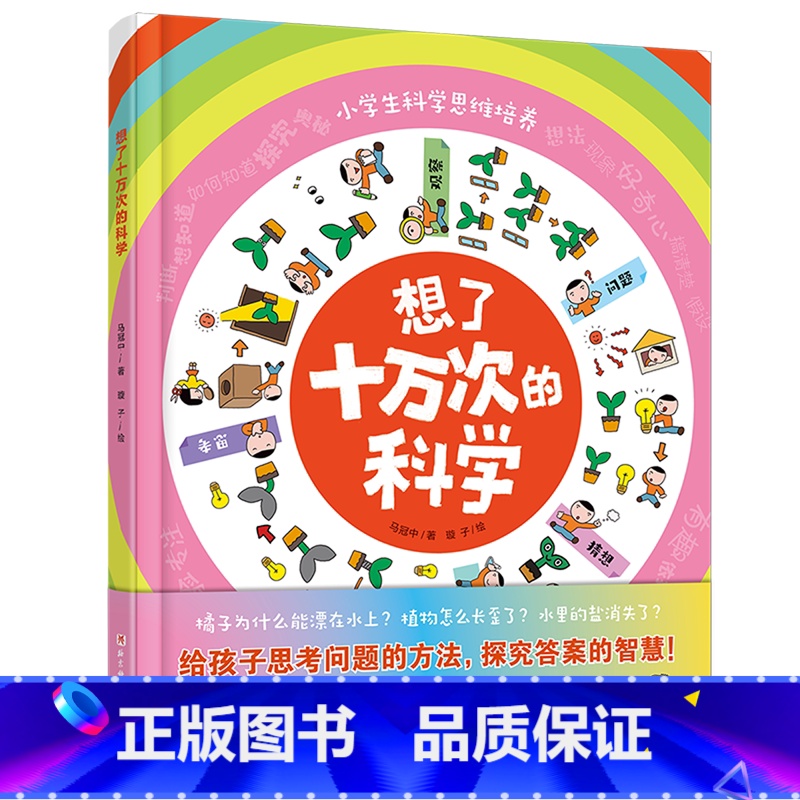 想了十万次的科学 [正版]想了十万次的科学 小学生科学思维培养 赠超大日影观察海报 盐怎么消失了植物怎么长歪了橘子为什么
