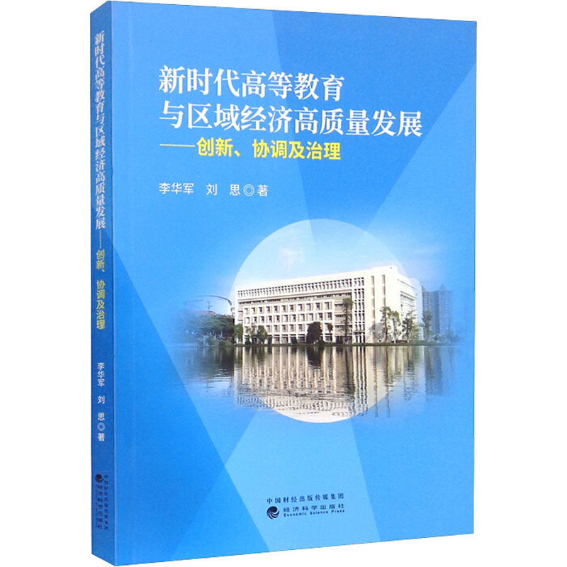 正版新书]新时代高等教育与区域经济高质量发展——创新、协同及