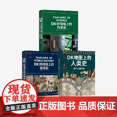 DK时间线上的科学史 DK地图上的人类史 DK时间线上的全球史 套装三册 英国DK公司著 中信出版社图书 正版