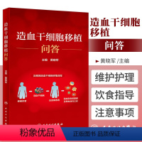 [正版]造血干细胞移植问答 异基因造血干细胞移植流程 黄晓军 主编 9787117322621 人民卫生出版社 造血干
