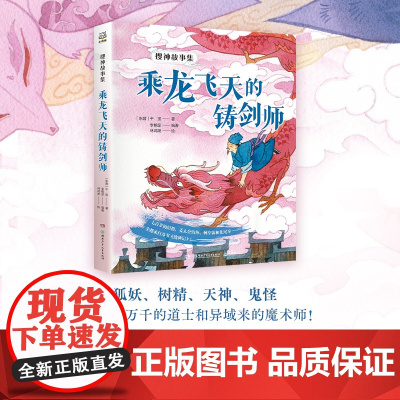 正版 搜神故事集乘龙飞天的铸剑师 李明足编著 从孩子喜爱的题材入手 引导孩子爱上经典名著阅读 儿童文学书籍 适用于亲子阅