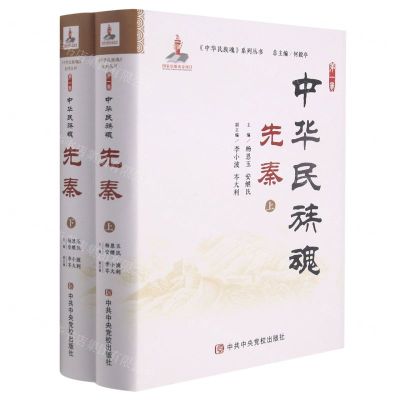 [N]先秦(上下)(精)/中华民族魂系列丛书-9787503565090