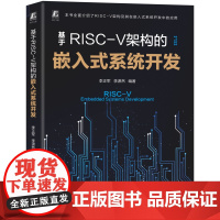 正版 基于RISC-V架构的嵌入式系统开发 李正军 李潇然 嵌入式系统 本科教材 工程技术人员 机械工业出版社