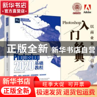 正版 中文版Photoshop 2020基础教程 凤凰高新教育 北京大学出版