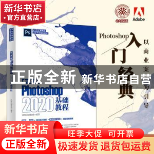 正版 中文版Photoshop 2020基础教程 凤凰高新教育 北京大学出版