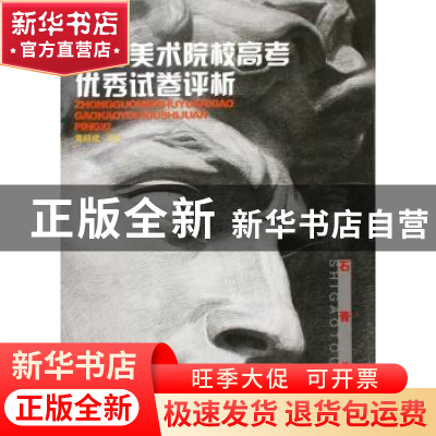 正版 中国美术院校高考优秀试卷评析:石膏头像 黄超成编著 西泠印