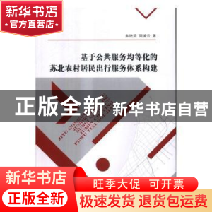 正版 基于公共服务均等化的苏北农村居民出行服务体系构建 朱艳茹
