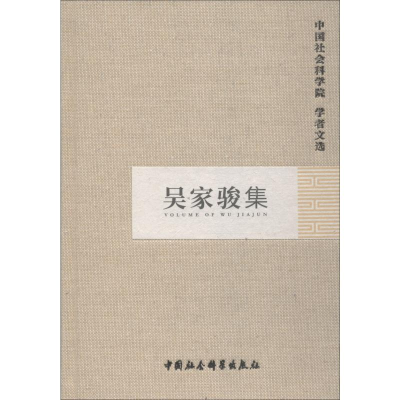 [M]吴家骏集-9787500465157