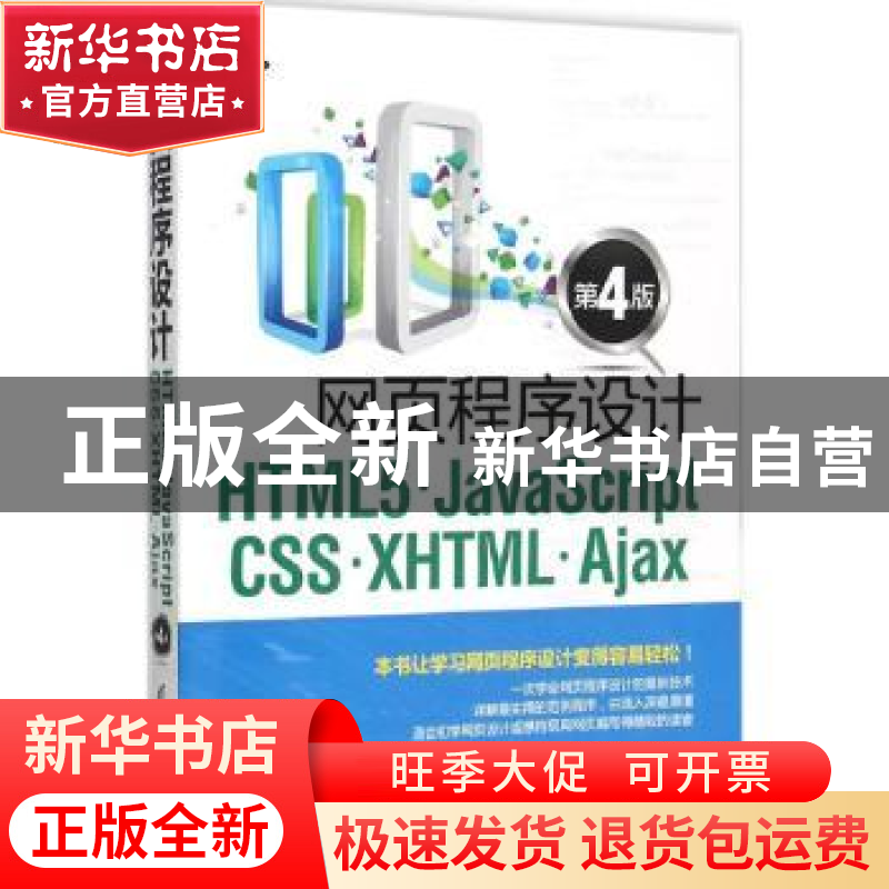 正版 网页程序设计HTML 5·JavaScript CSS·XHTML·Ajax 陈惠贞编著