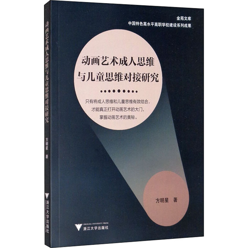正版新书]动画艺术成.人思维与儿童思维对接研究方明星著9787308