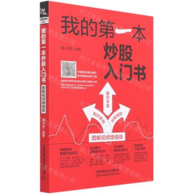 [N]我的第一本炒股入门书(图解视频增值版)-9787113278267