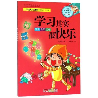 正版新书]学习其实很快乐(注音美绘全彩低年级版)/小学生好习惯