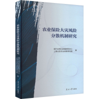 正版新书]农业保险大灾风险分散机制研究南开大学农业保险研究中