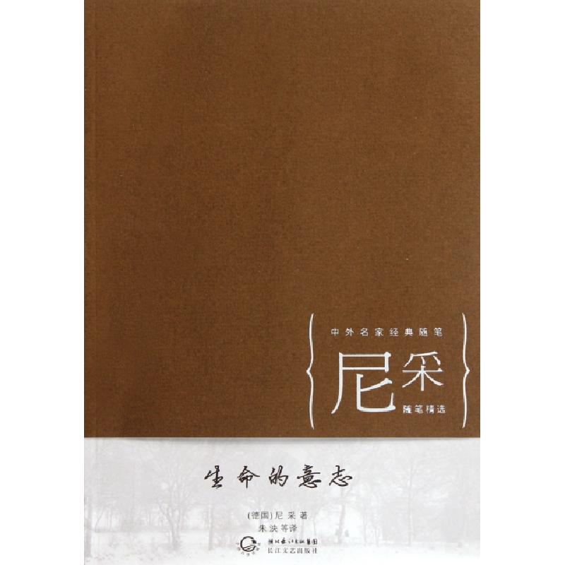 正版新书]生命的意志(尼采随笔精选)/中外名家经典随笔(德国)尼