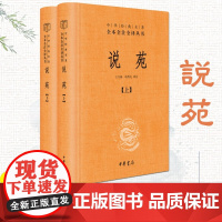 说苑(全2册) 中华经典名著全本全注全译 中华书局 治国修身之道 历史故事集