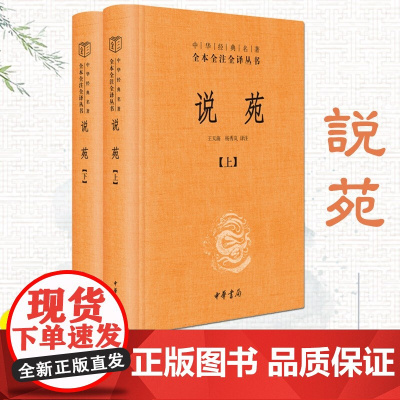 说苑(全2册) 中华经典名著全本全注全译 中华书局 治国修身之道 历史故事集