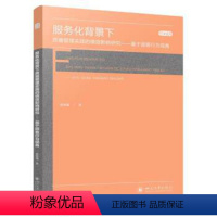 [正版]文 服务化背景下质量管理实践的绩效影响研究——基于顾客行为视角 杨晓曦 四川大学出版社12