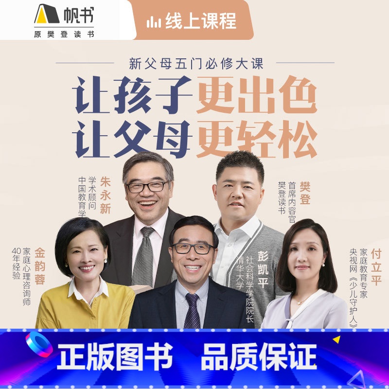 10大亲子育儿难题精选|新父母 [正版]课程体验新父母五门课程10大育儿难题精准解答樊登读书