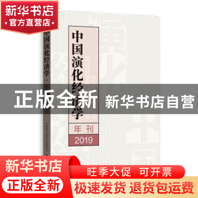 正版 中国演化经济学年刊(2019) 编者:中国演化经济学年会秘书处|