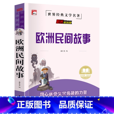单册 [正版]读书吧(五年级上)-欧洲民间故事五年级课外书必读经典书目5上下学期少儿读物 小学生阅读课外书籍 适合五年级