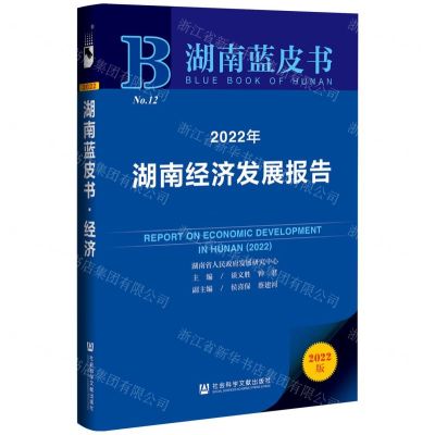 [N]2022年湖南经济发展报告(2022版)/湖南蓝皮书-9787522801407