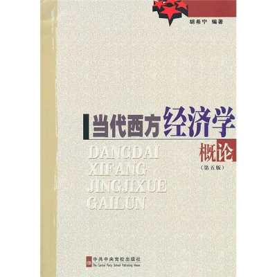正版新书]当代西方经济学概论(第5版)(修订版)胡希宁97875035457