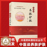 [醉染正版]正版中医谈养肤护肤汪海珍中医学皮肤病学中医保健养生医学书籍科学技术文献出版社