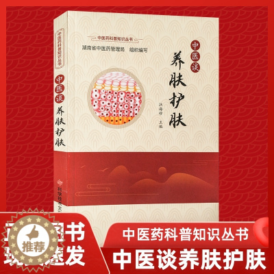 [醉染正版]正版中医谈养肤护肤汪海珍中医学皮肤病学中医保健养生医学书籍科学技术文献出版社