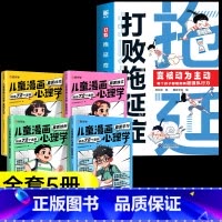 [5册]打败拖延症+儿童漫画心理学 [正版]打败拖延症变被动为主动漫画版时间管理书籍7-12岁儿童课外阅读书籍必读小学生