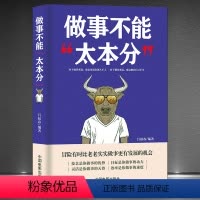 [正版]《做事不能太本分》为人灵活做事技巧 冒险有时候比老老实实更有发展机会 社交沟通高情商正能量为人处世 成功励志书