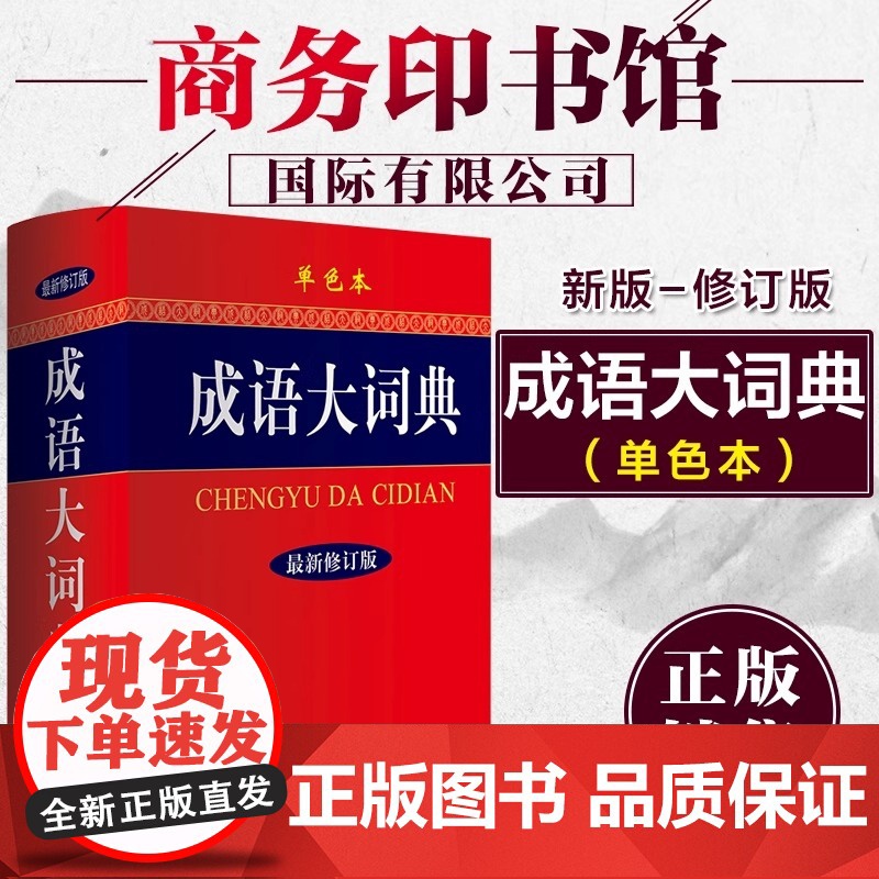 正版 成语大词典 单色本全新修订 商务印书馆 新版成语字典 小学生初高中学生学习成语辞典大全汉语词典 中小学成语学习工具